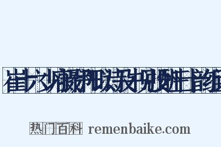 崔十六少府摄伊阳以诗及书见投酬三十韵组词是什么意思的图片